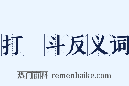 打觔斗反义词是什么意思的图片